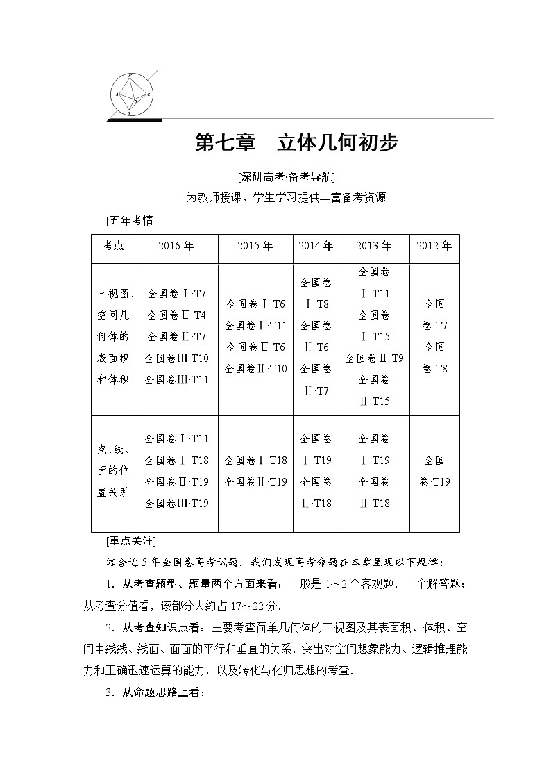 高考数学一轮复习 第7章 第1节 空间几何体的结构及其三视图和直观图 试卷01