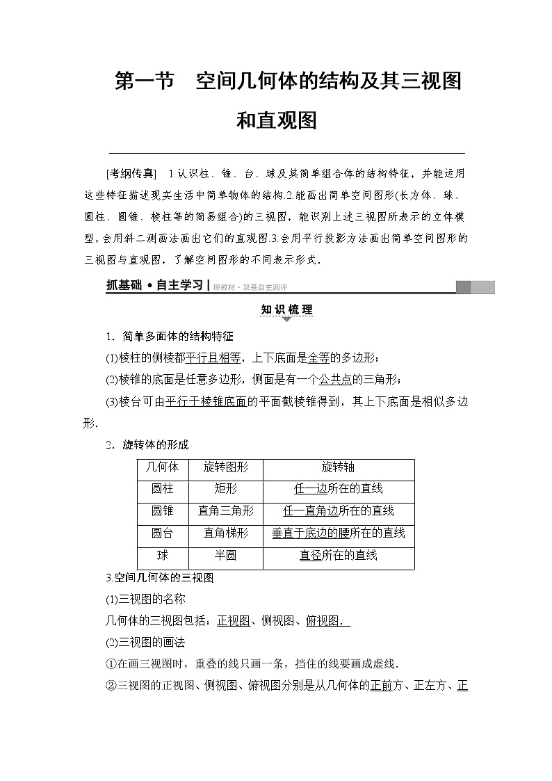 高考数学一轮复习 第7章 第1节 空间几何体的结构及其三视图和直观图 试卷03