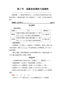 高考数学一轮复习 第2章 第3节 函数的奇偶性与周期性