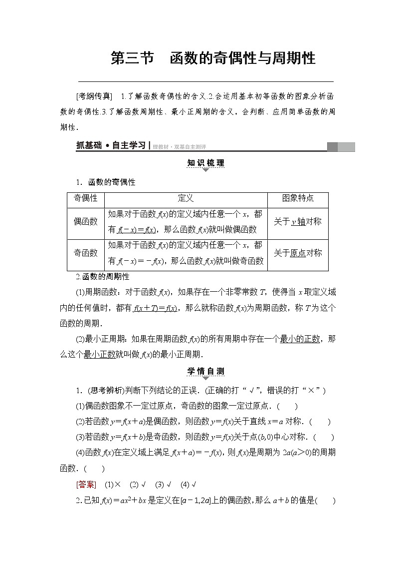 高考数学一轮复习 第2章 第3节 函数的奇偶性与周期性 试卷01