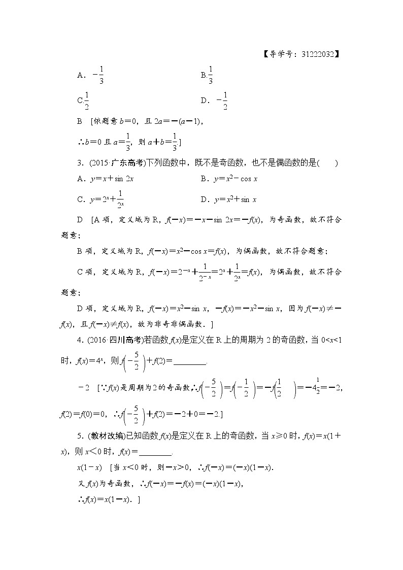 高考数学一轮复习 第2章 第3节 函数的奇偶性与周期性 试卷02