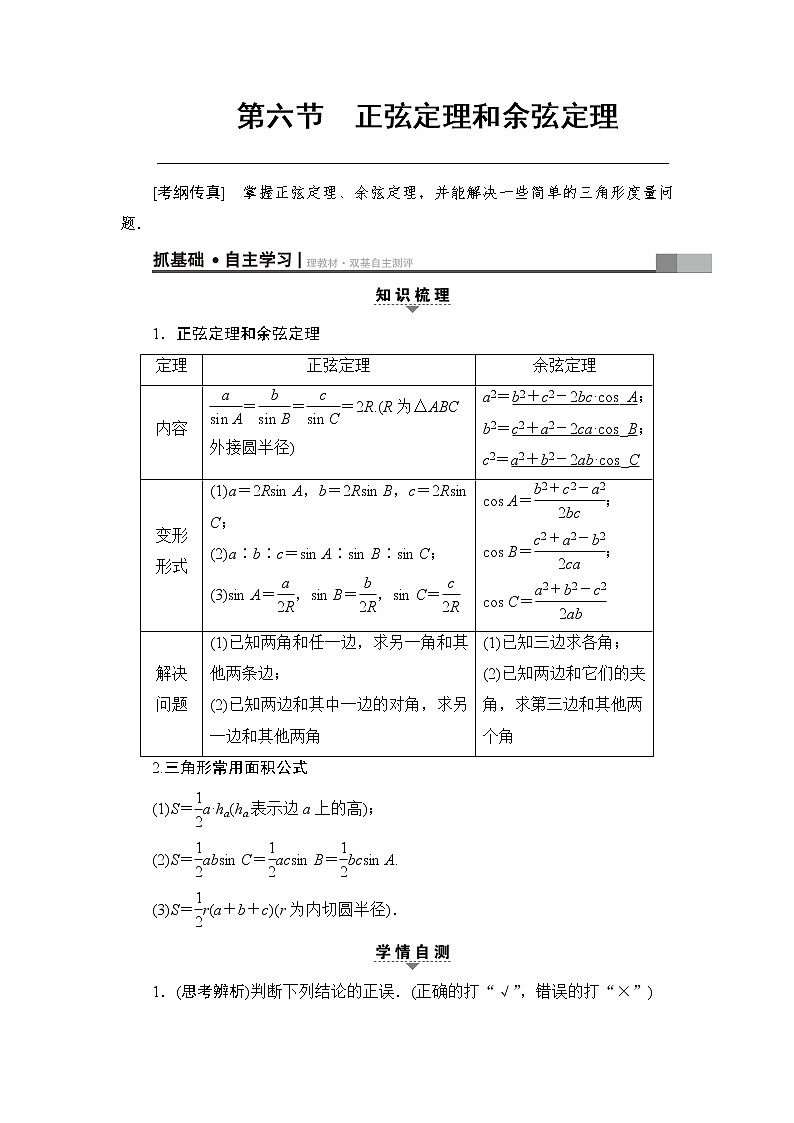 高考数学一轮复习 第3章 第6节 正弦定理和余弦定理第1页
