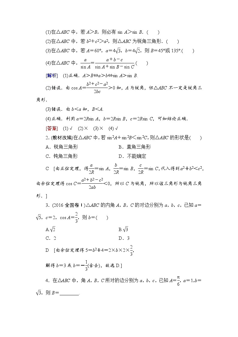 高考数学一轮复习 第3章 第6节 正弦定理和余弦定理第2页