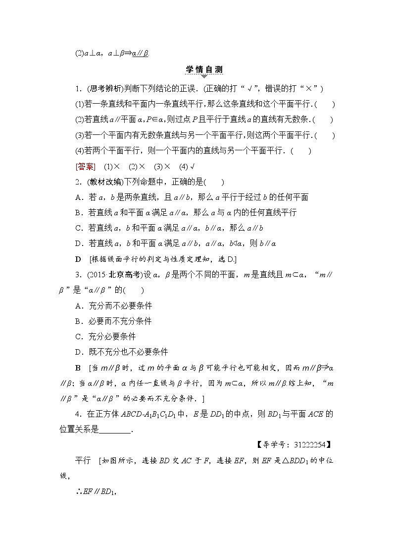 高考数学一轮复习 第7章 第4节 直线、平面平行的判定及其性质 试卷02