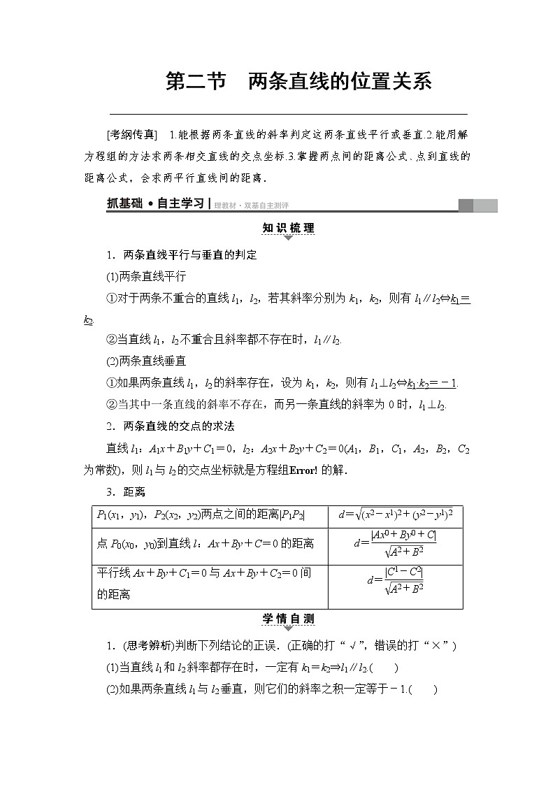 高考数学一轮复习 第8章 第2节 两条直线的位置关系 试卷01
