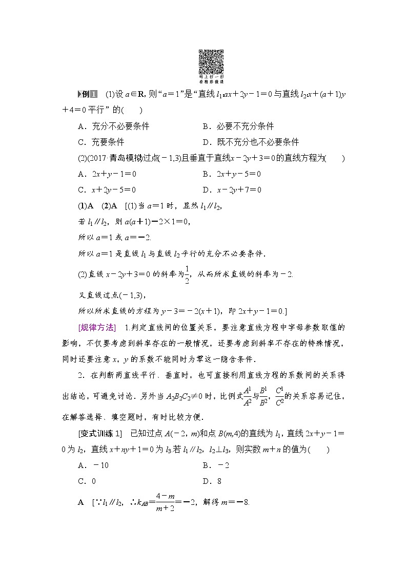 高考数学一轮复习 第8章 第2节 两条直线的位置关系 试卷03