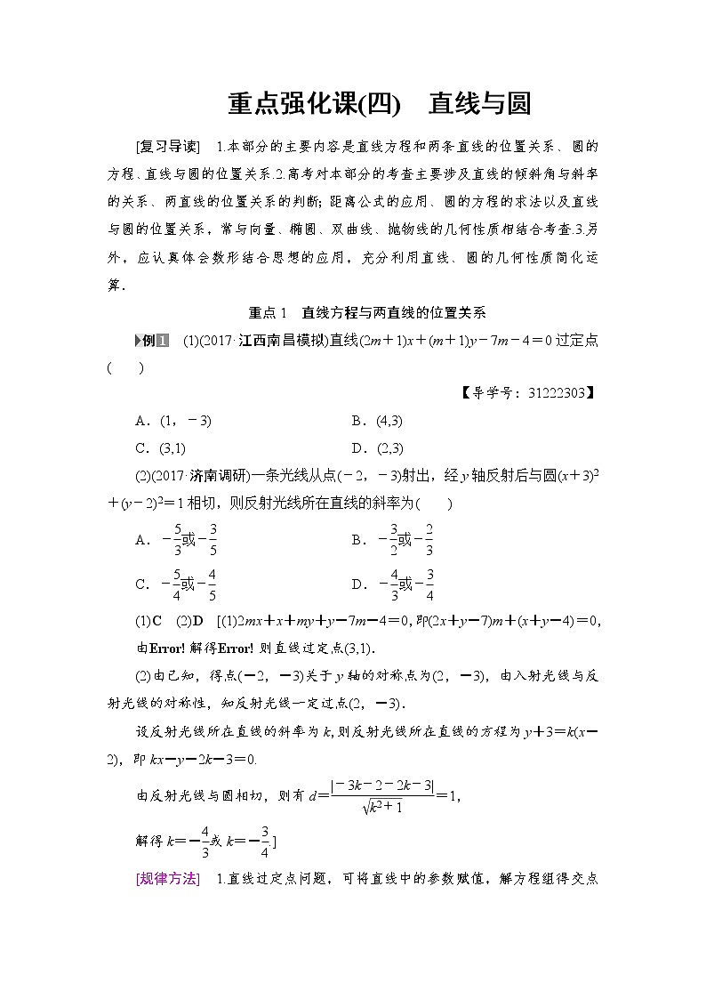 高考数学一轮复习 第8章 重点强化课4 直线与圆 试卷01