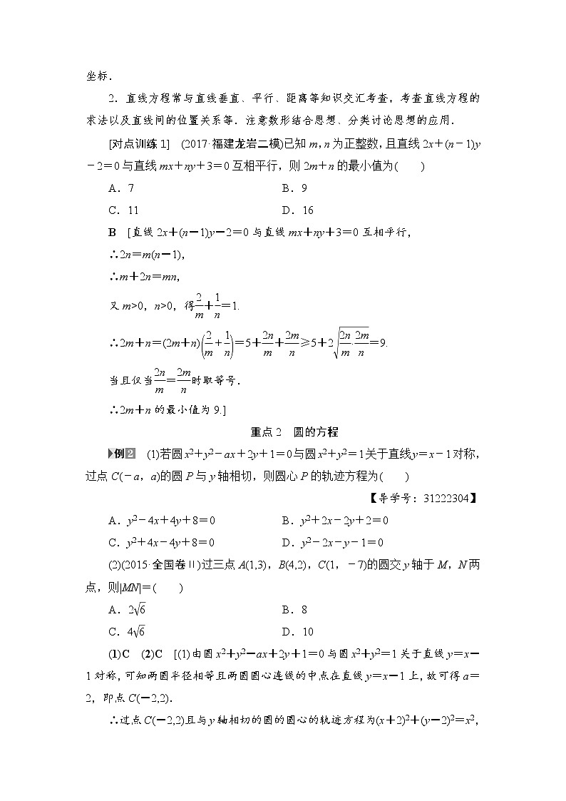高考数学一轮复习 第8章 重点强化课4 直线与圆 试卷02