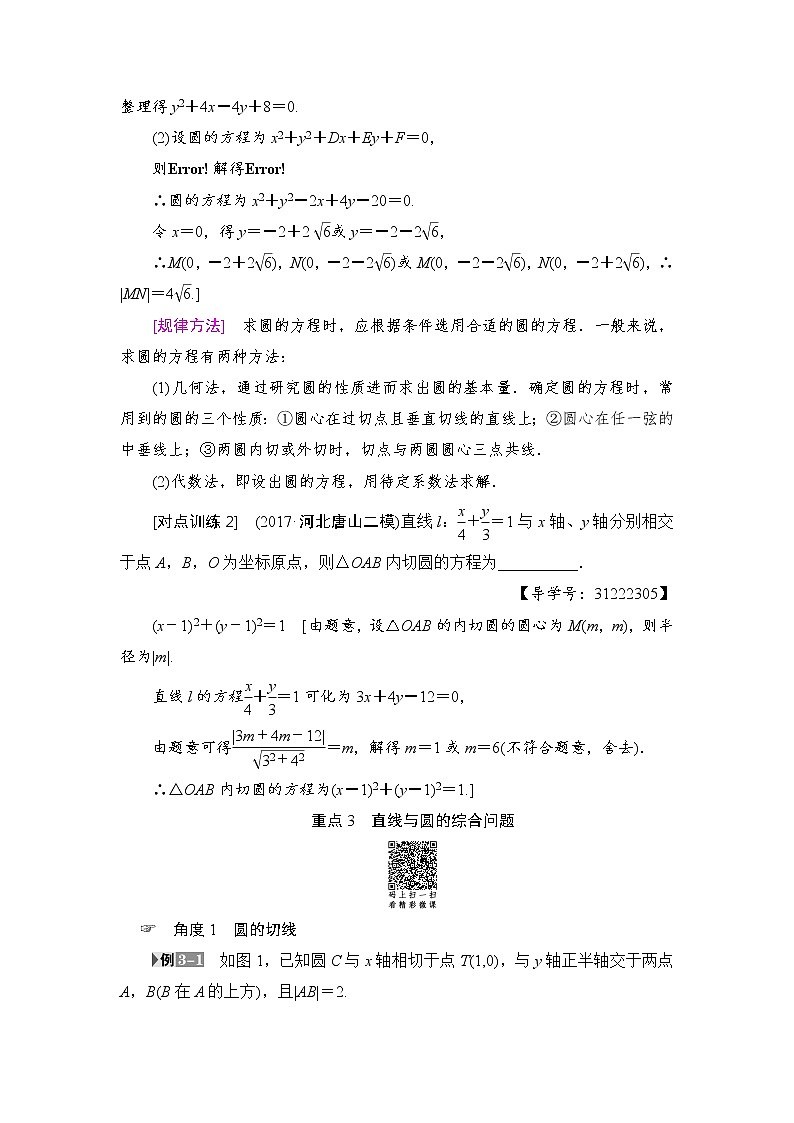 高考数学一轮复习 第8章 重点强化课4 直线与圆 试卷03