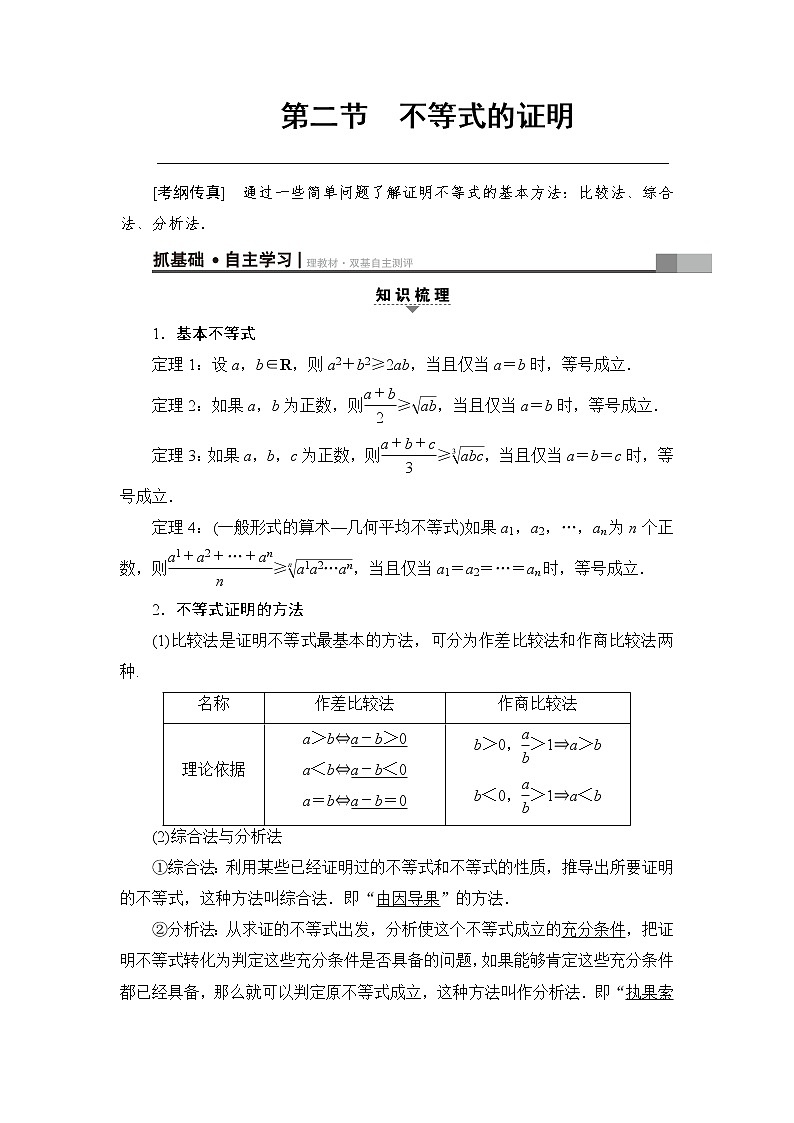 高考数学一轮复习 选修4－5 第2节 不等式的证明第1页