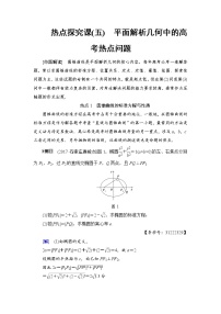 高考数学一轮复习 第8章 热点探究课5 平面解析几何中的高考热点问题