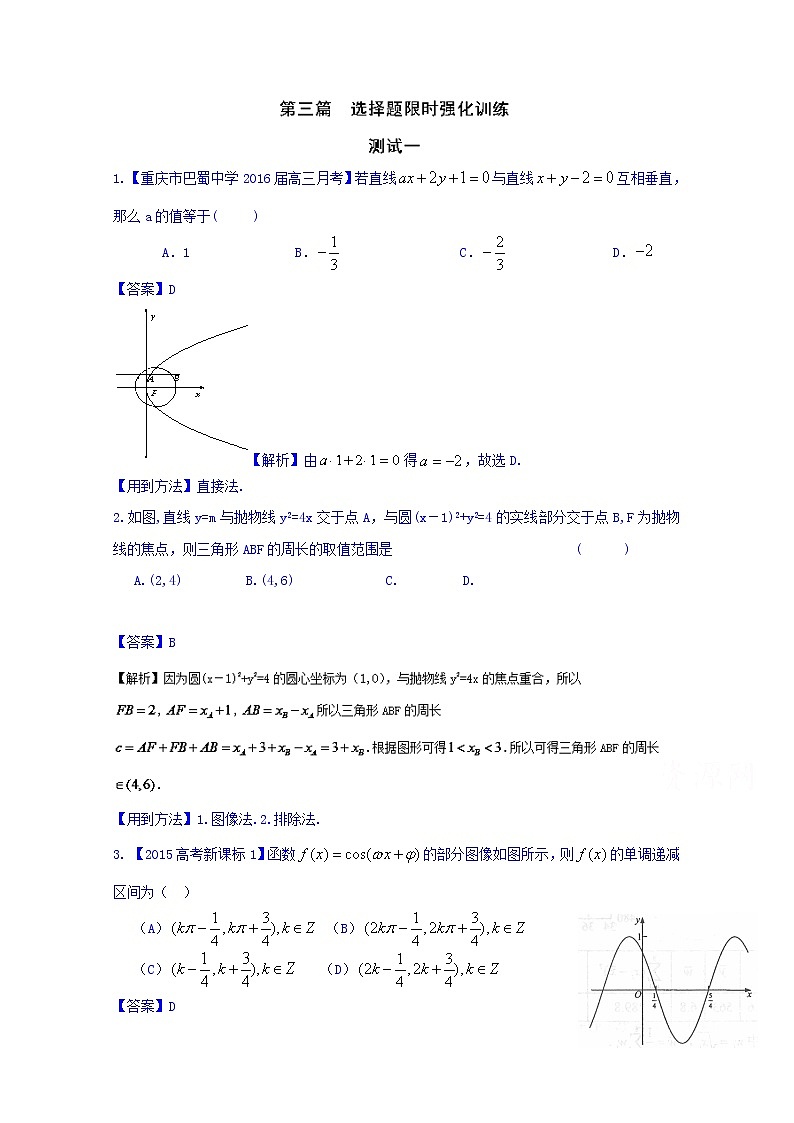 高三二轮复习精品数学 方法一 选择题的解法 强化训练 word版含解析第1页