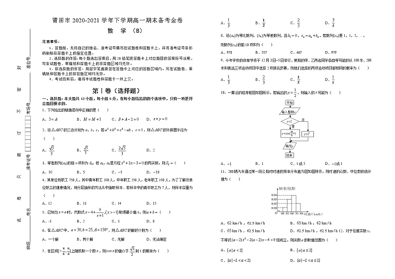 福建省莆田市2020-2021学年高一下学期期末考试备考金卷数学（B卷）试题+答案01