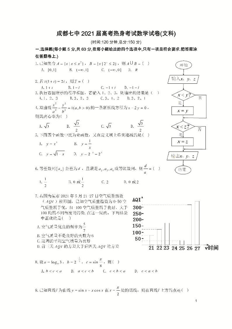 2021成都七中考前热身文科数学含答案 试卷01