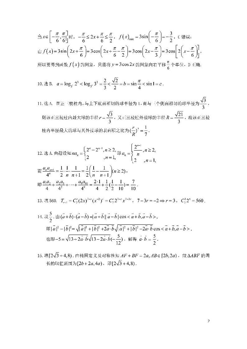 2021成都七中考前热身理科数学答案第2页