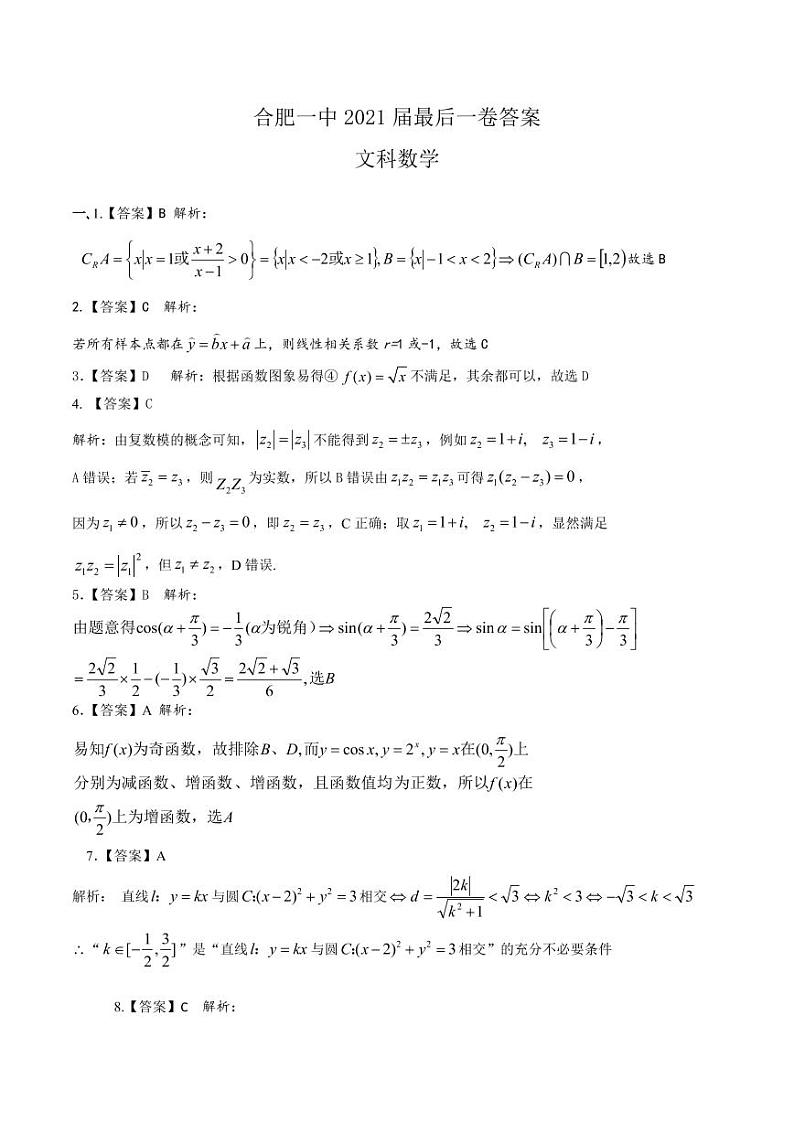 2021合肥一中最后一卷文数 含答案01