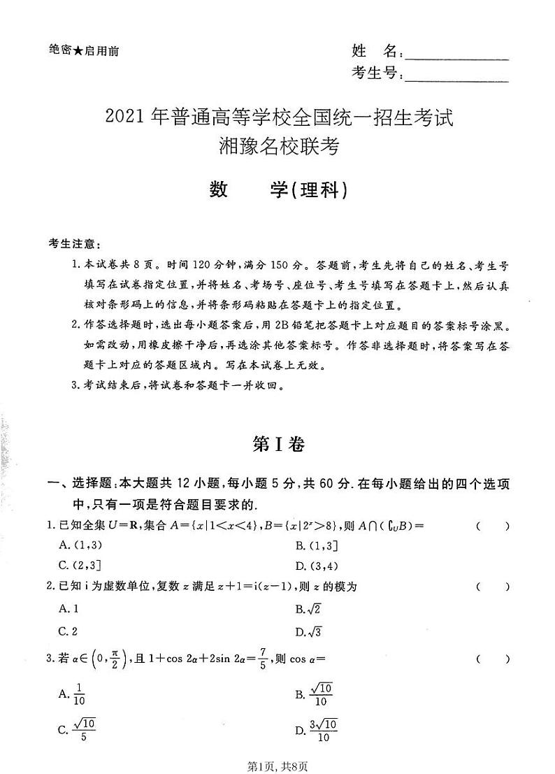 湘豫名校2021届高三名校联考(5月)理数含答案 试卷01