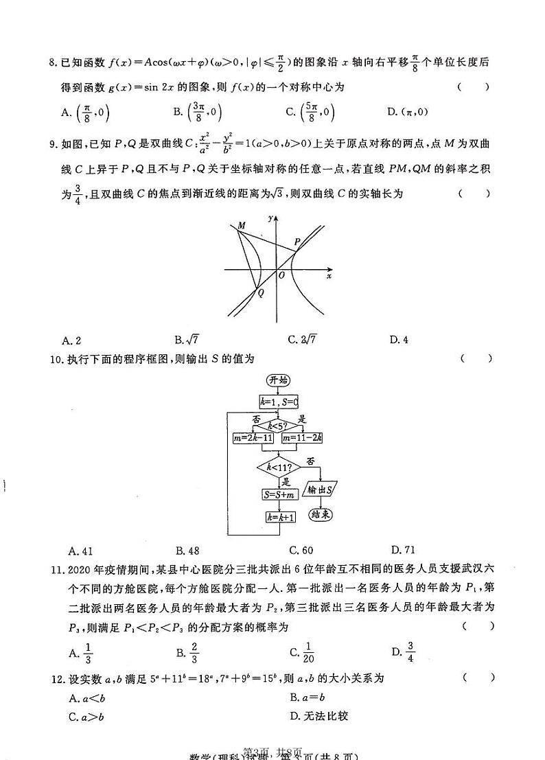 湘豫名校2021届高三名校联考(5月)理数含答案 试卷03
