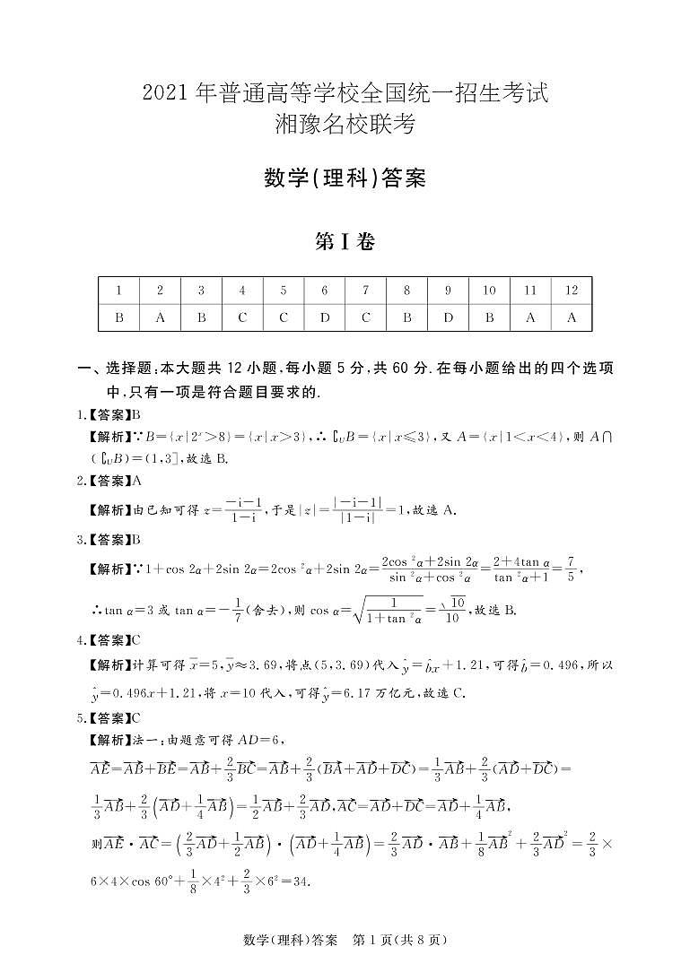 湘豫名校2021届高三名校联考(5月)理数含答案 试卷01