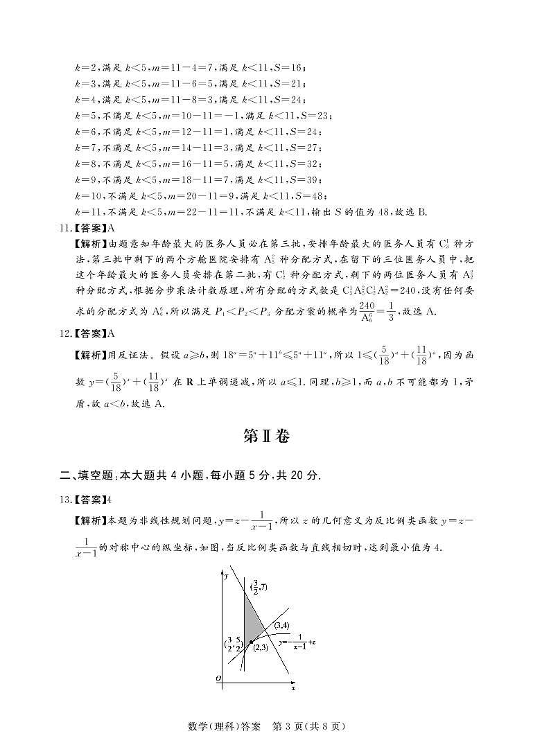 湘豫名校2021届高三名校联考(5月)理数含答案 试卷03