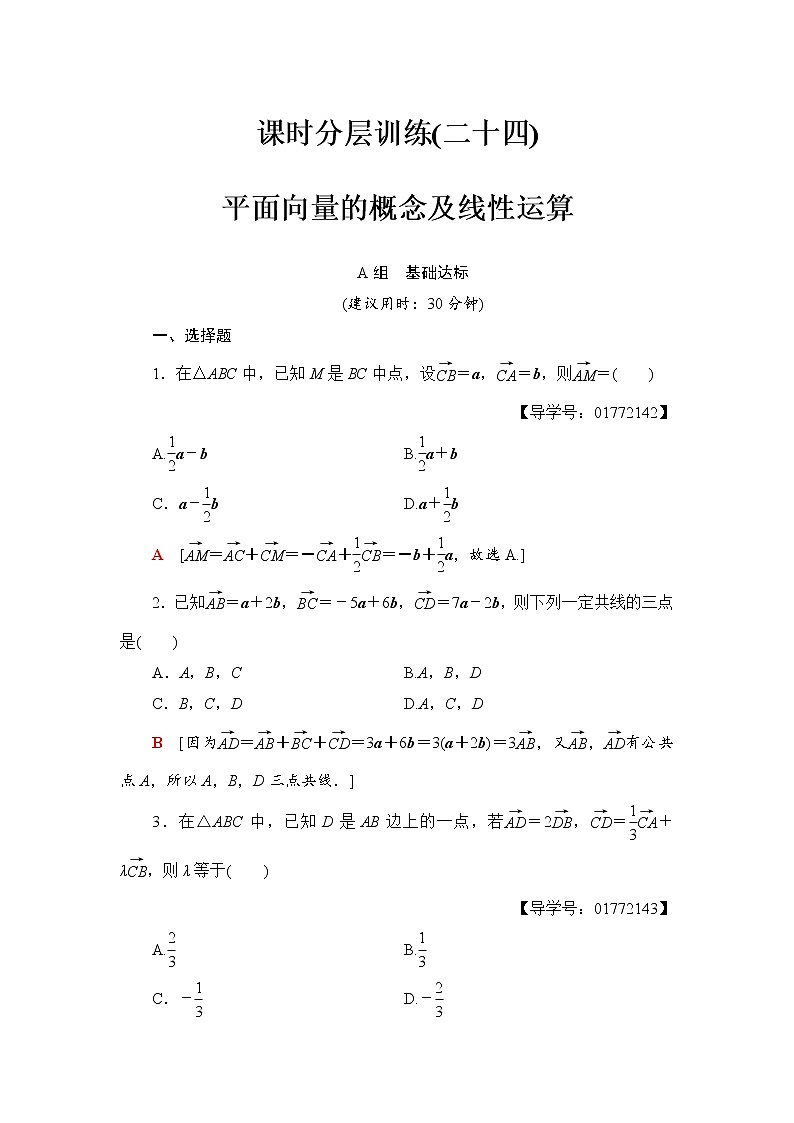 高三数学一轮复习： 第4章 第1节 课时分层训练24第1页