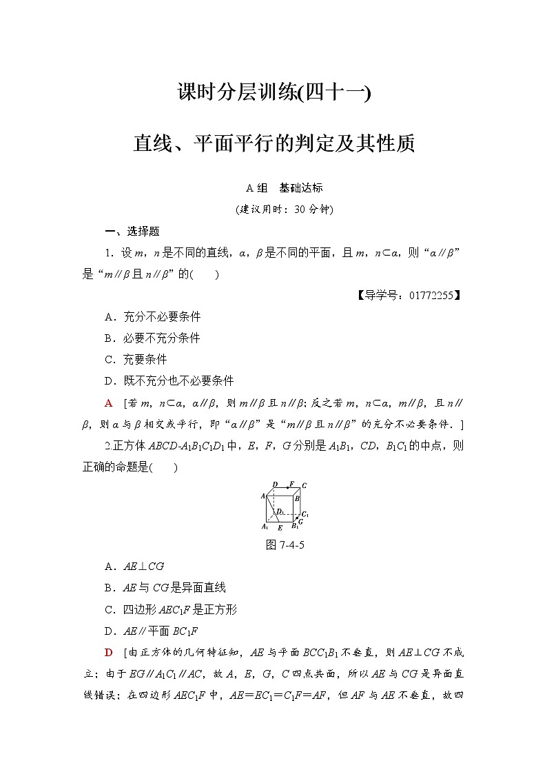 高三数学一轮复习： 第7章 第4节 课时分层训练41第1页