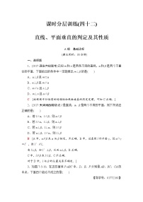 高三数学一轮复习： 第7章 第5节 课时分层训练42