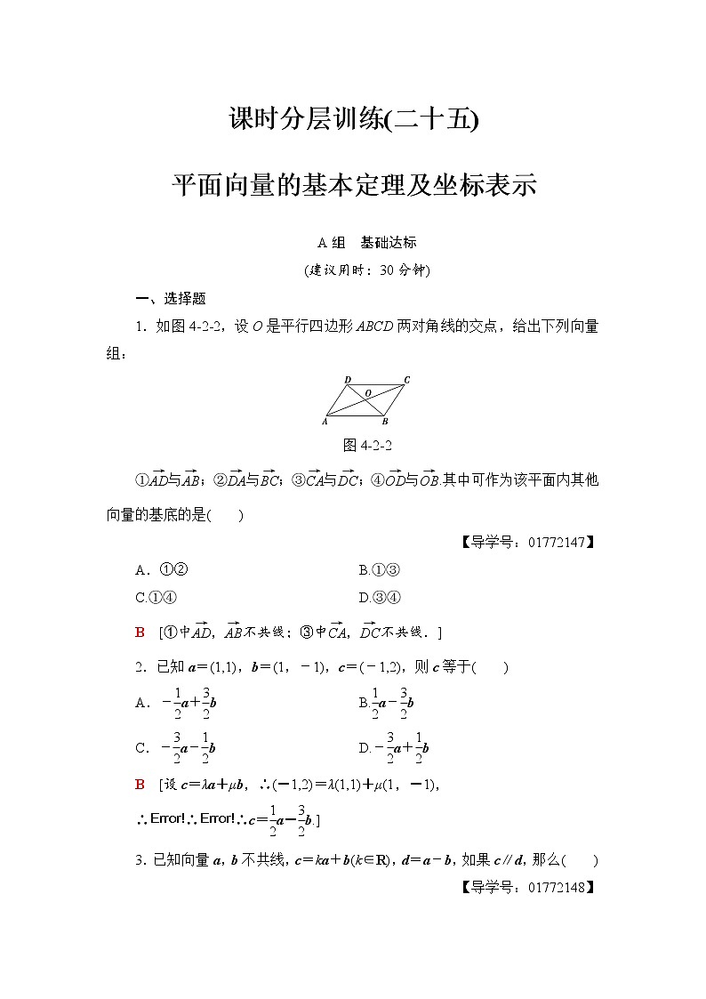 高三数学一轮复习： 第4章 第2节 课时分层训练25第1页