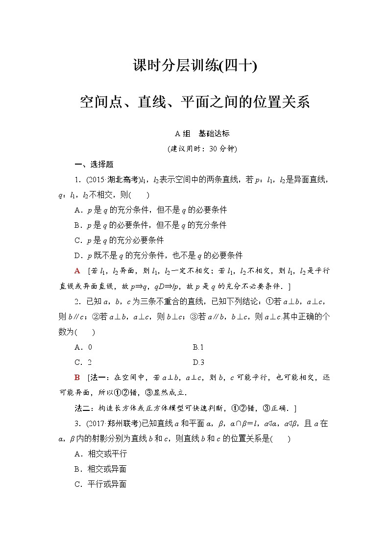 高三数学一轮复习： 第7章 第3节 课时分层训练40第1页