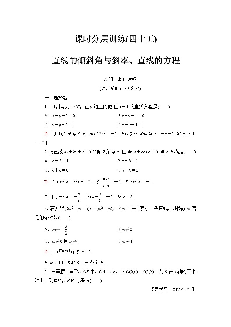 高三数学一轮复习： 第8章 第1节 课时分层训练45第1页