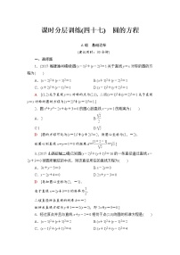 高三数学一轮复习： 第8章 第3节 课时分层训练47