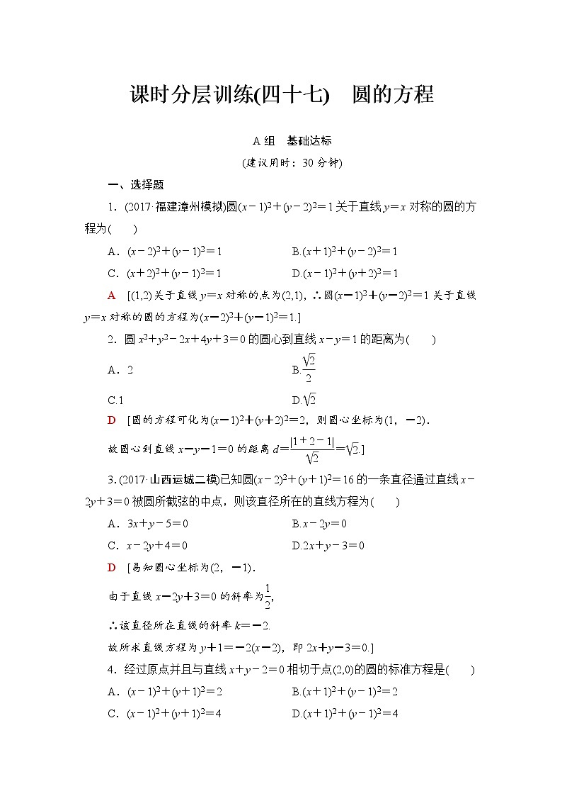 高三数学一轮复习： 第8章 第3节 课时分层训练47第1页