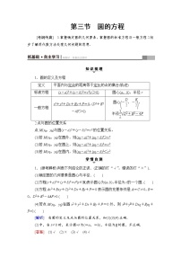 高三数学一轮复习： 第8章 第3节 圆的方程