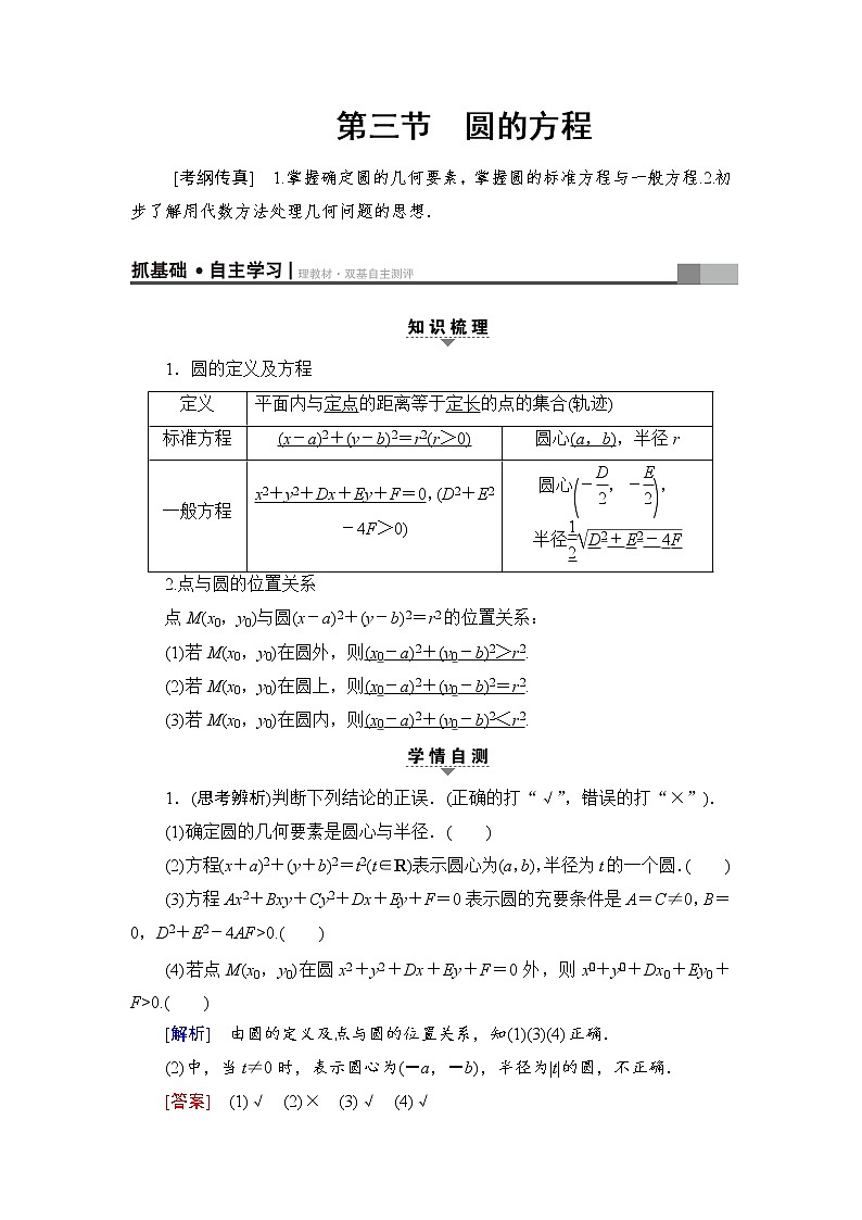 高三数学一轮复习： 第8章 第3节 圆的方程第1页