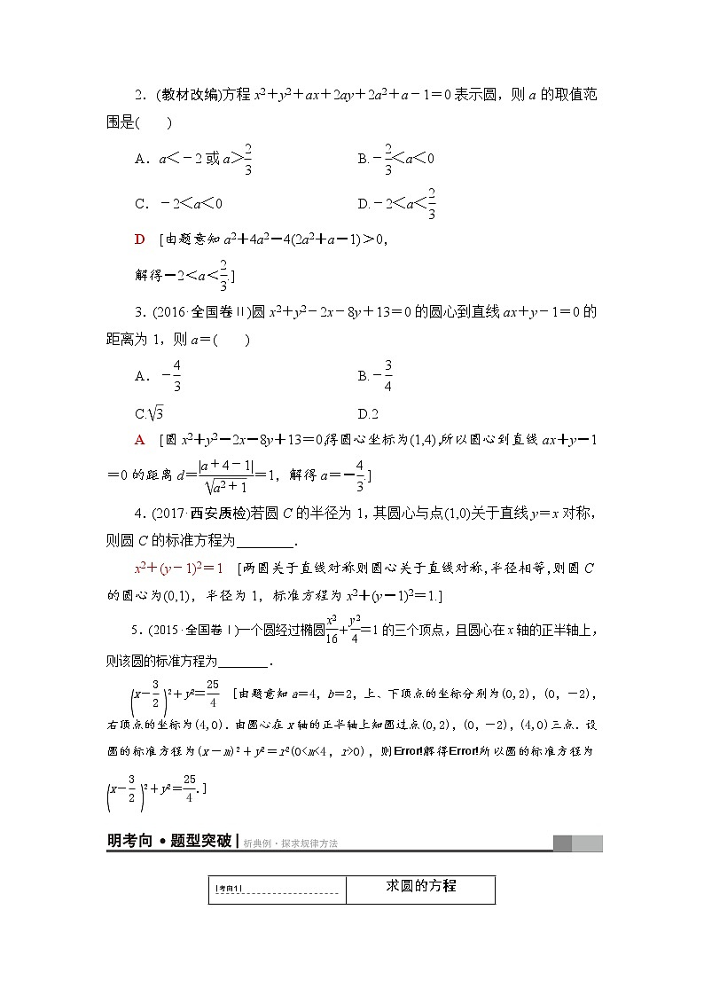 高三数学一轮复习： 第8章 第3节 圆的方程第2页
