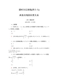 高三数学一轮复习： 第8章 第2节 课时分层训练46