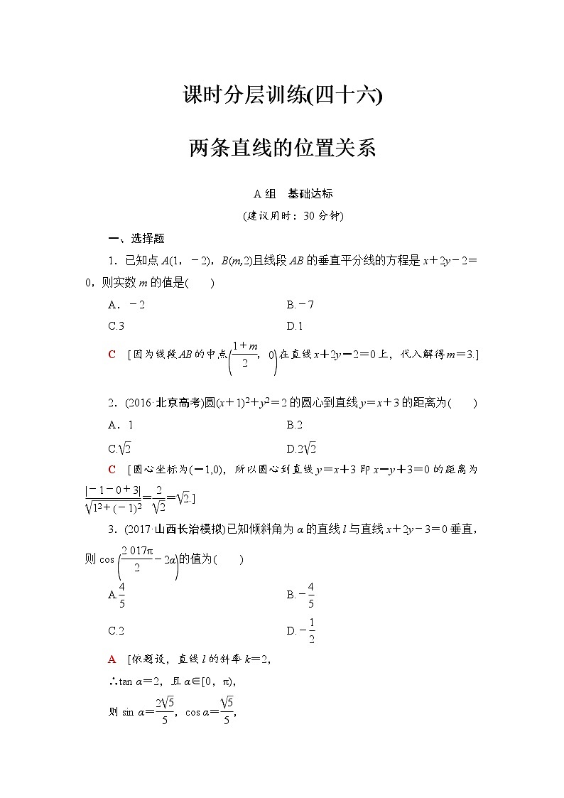 高三数学一轮复习： 第8章 第2节 课时分层训练46第1页