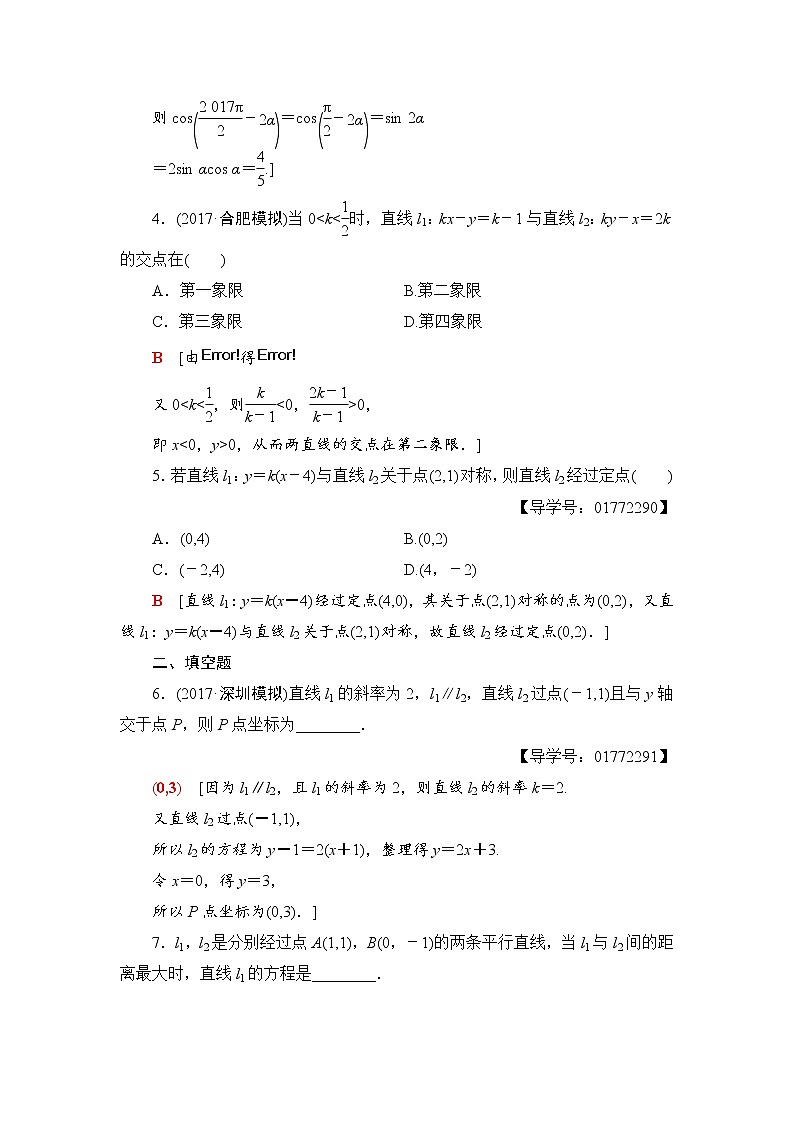 高三数学一轮复习： 第8章 第2节 课时分层训练46第2页