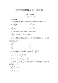 高三数学一轮复习： 第8章 第6节 课时分层训练50