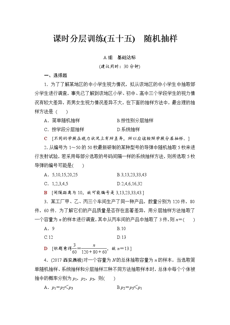 高三数学一轮复习： 第9章 第2节 课时分层训练55第1页