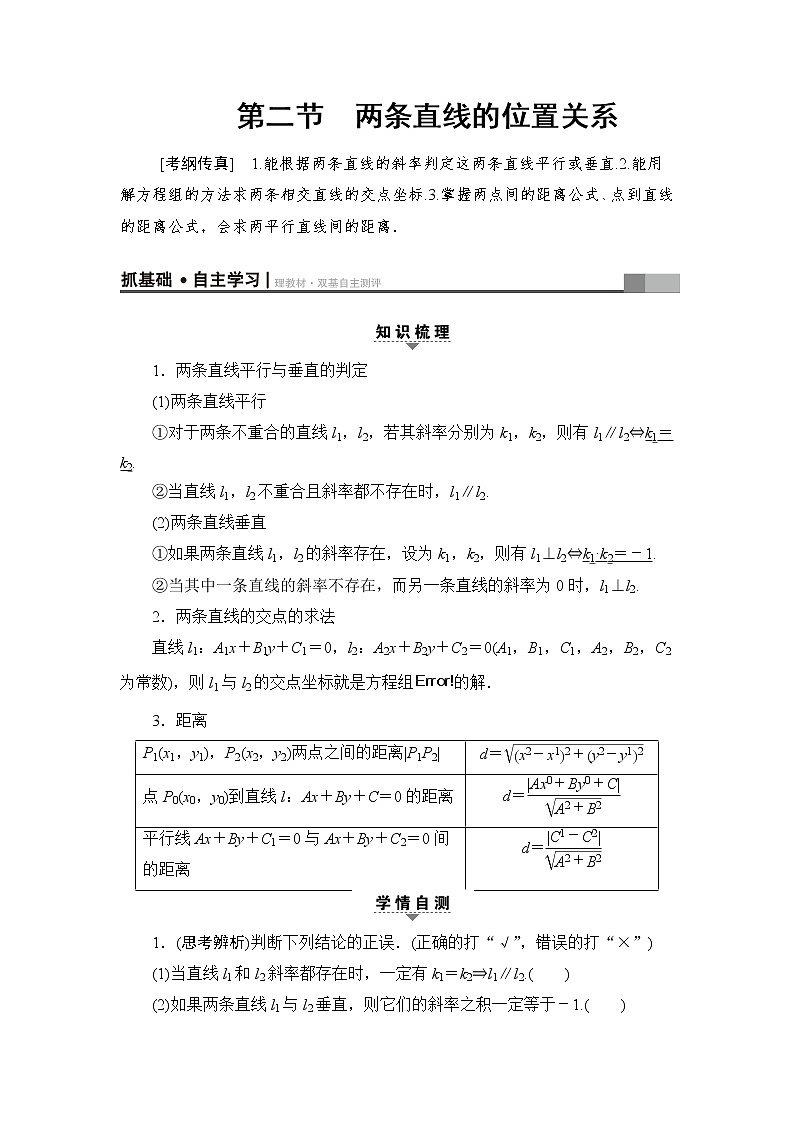 高三数学一轮复习： 第8章 第2节 两条直线的位置关系 试卷01