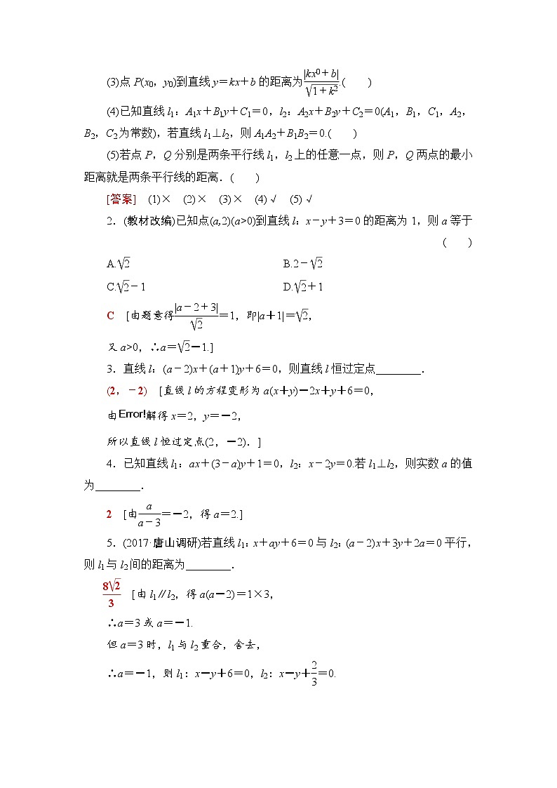 高三数学一轮复习： 第8章 第2节 两条直线的位置关系 试卷02