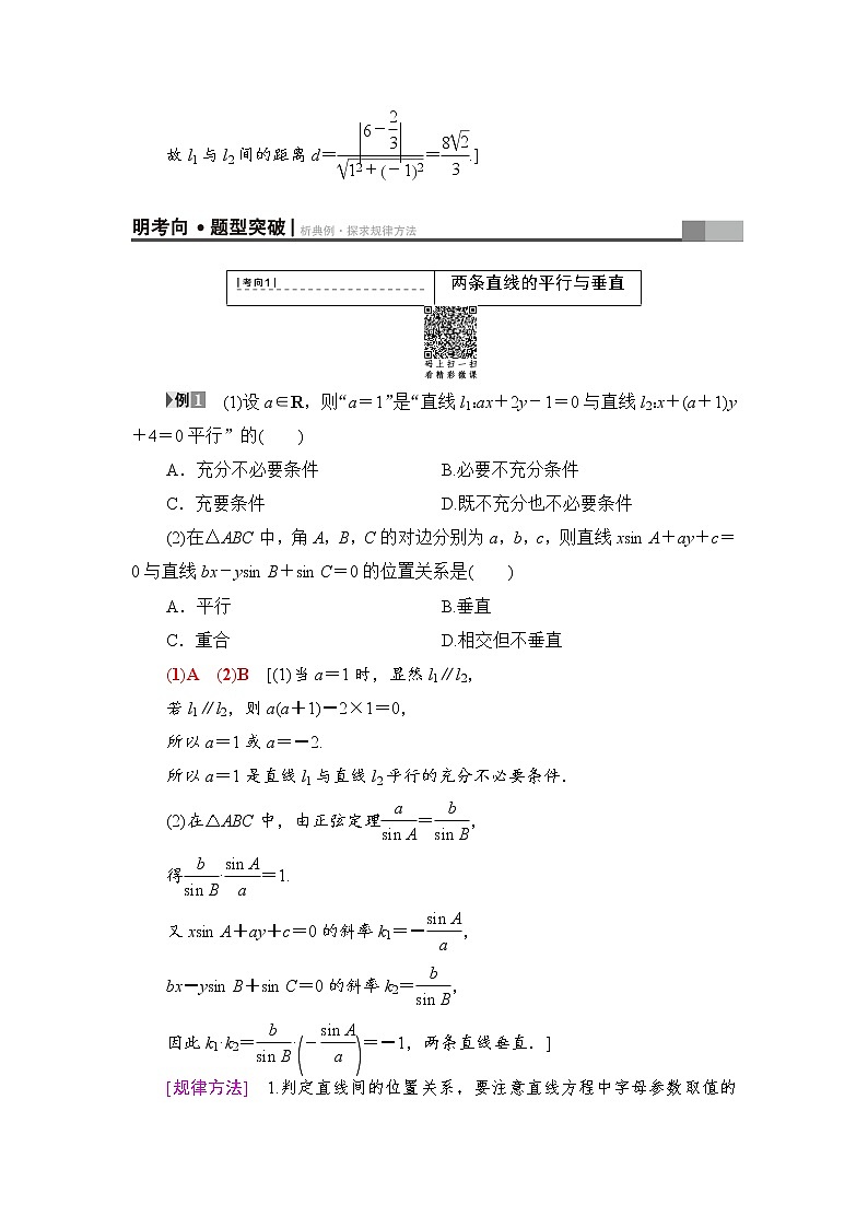 高三数学一轮复习： 第8章 第2节 两条直线的位置关系 试卷03