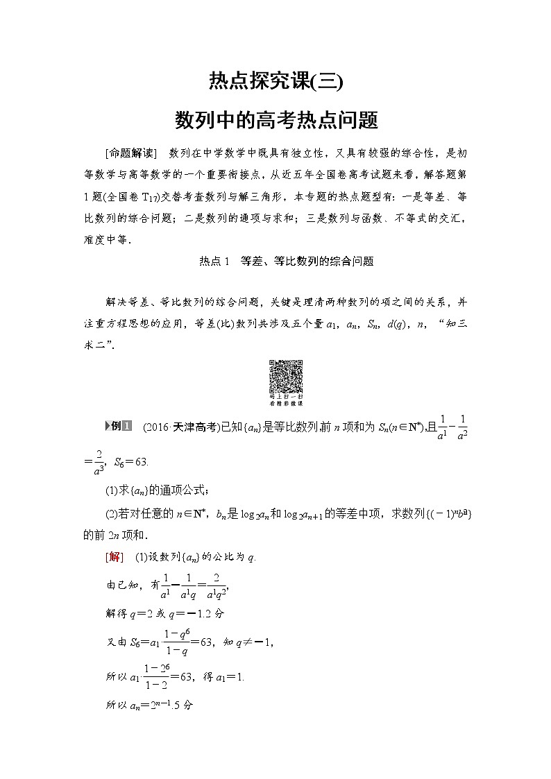 高三数学一轮复习： 热点探究课3 数列中的高考热点问题01