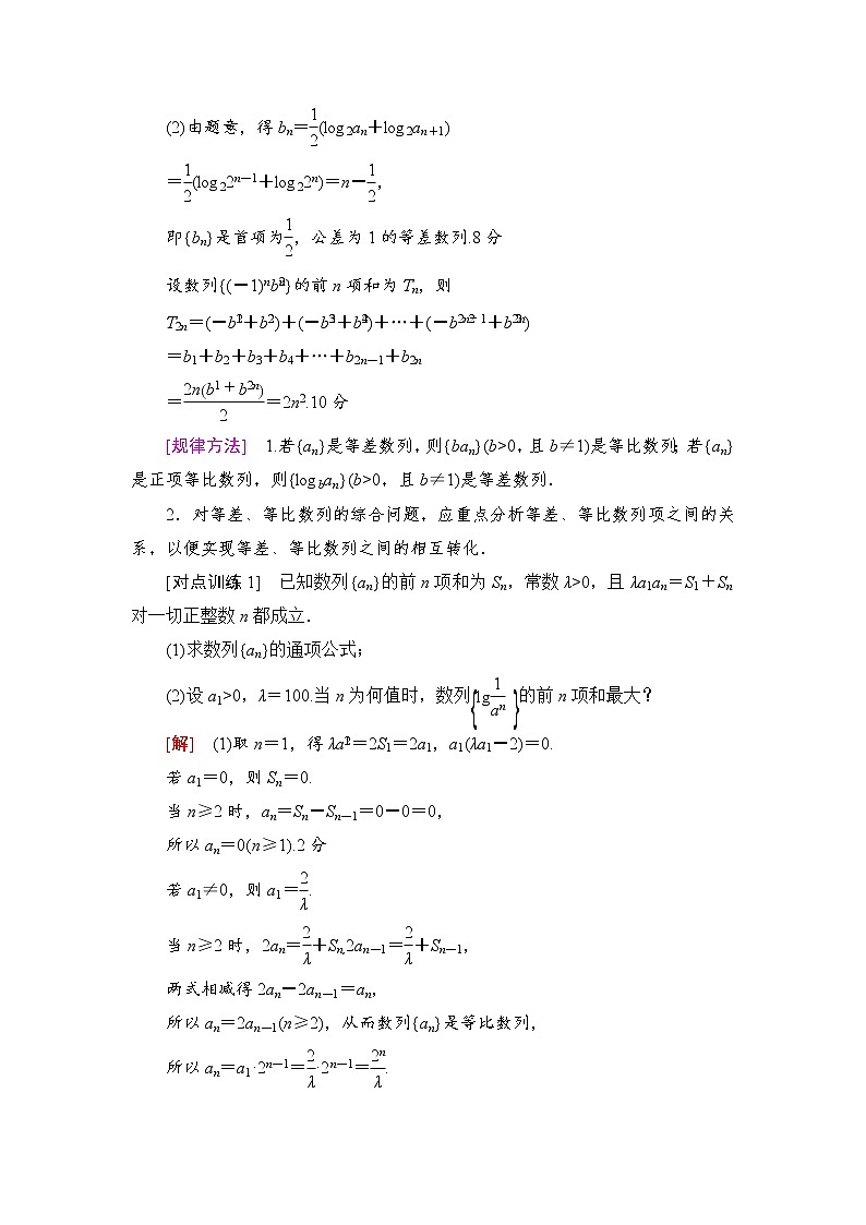 高三数学一轮复习： 热点探究课3 数列中的高考热点问题02