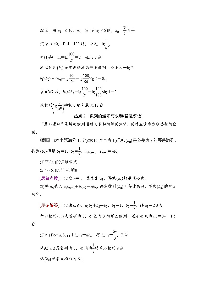 高三数学一轮复习： 热点探究课3 数列中的高考热点问题03
