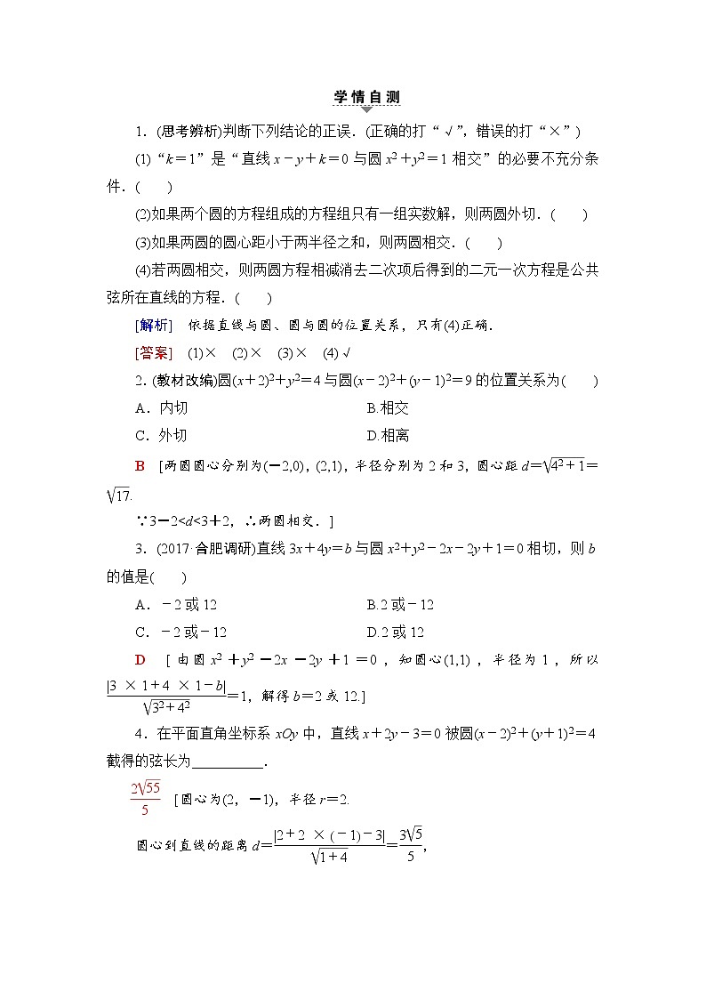 高三数学一轮复习： 第8章 第4节 直线与圆、圆与圆的位置关系 试卷02