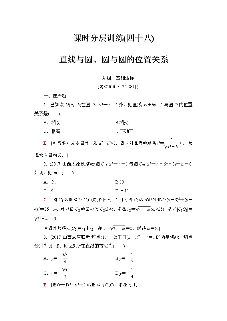 高三数学一轮复习： 第8章 第4节 课时分层训练48第1页