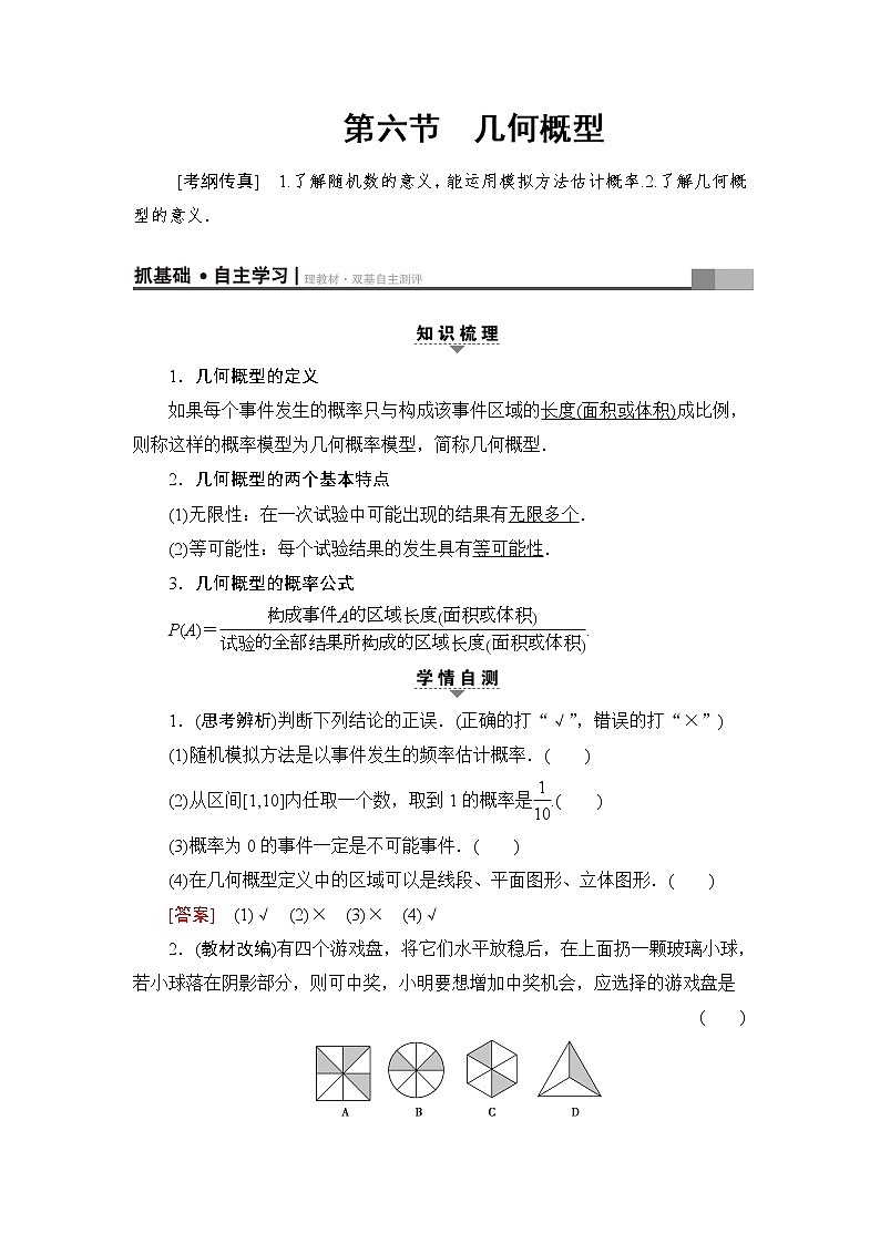 高三数学一轮复习： 第10章 第6节 几何概型第1页