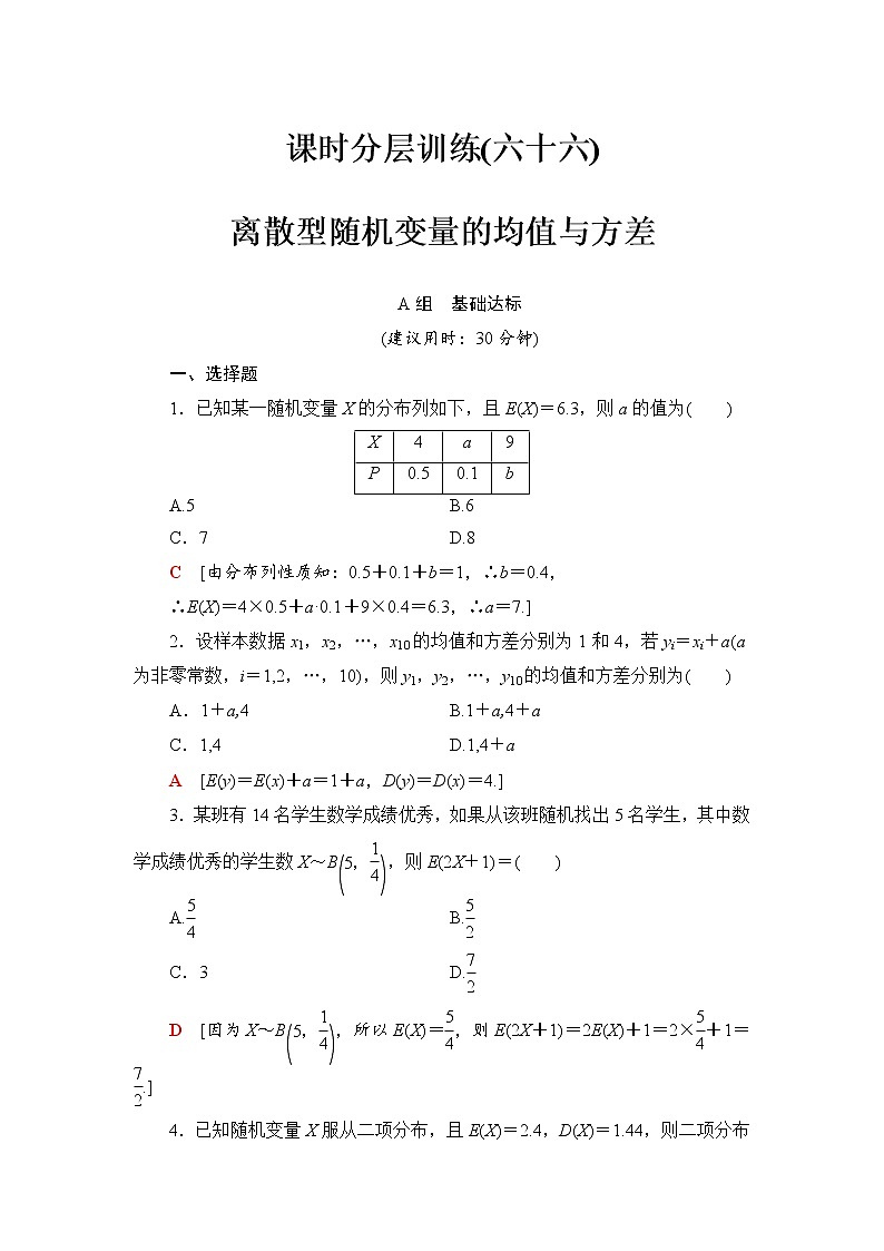 高三数学一轮复习： 第10章 第9节 课时分层训练66第1页